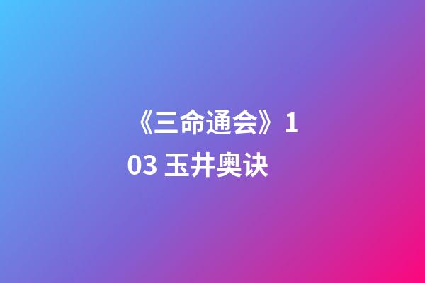 《三命通会》10.3 玉井奥诀